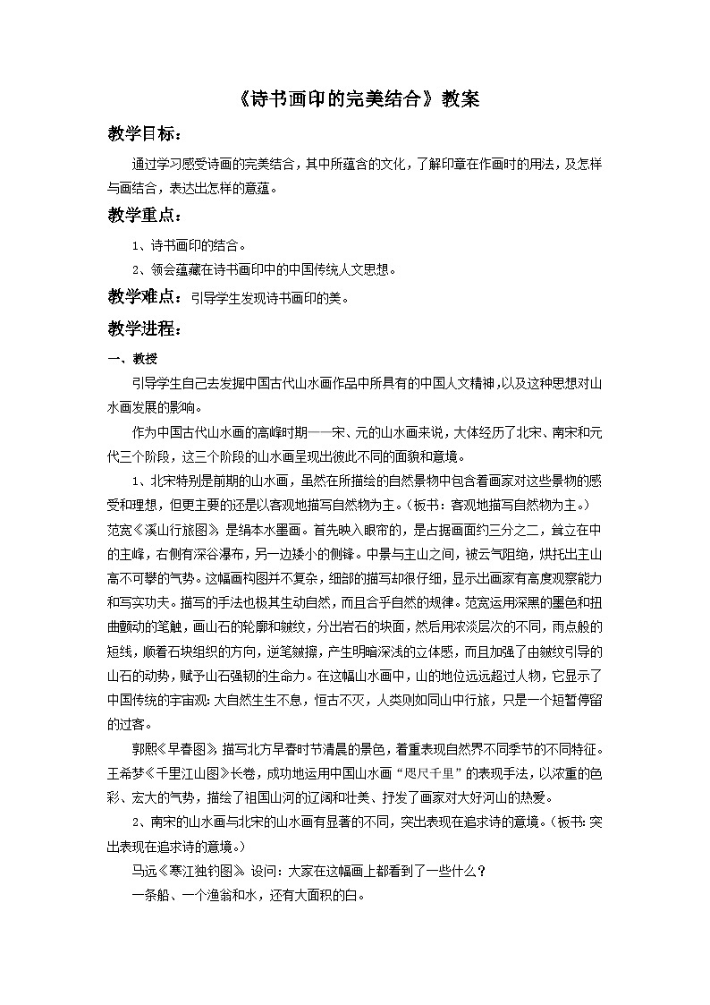 人教版美术八年级上册 第三单元 第一课《诗书画印的完美结合》教案01