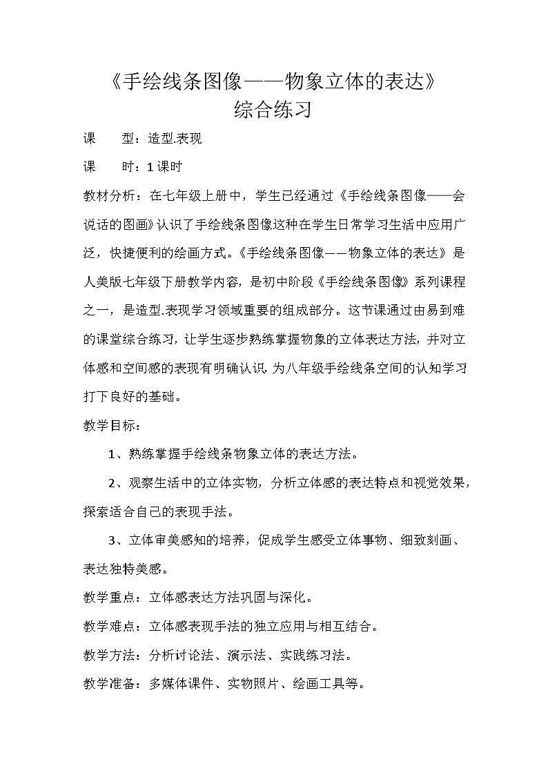 人美版初中美术七年级下册15. 综合练习   教案第1页