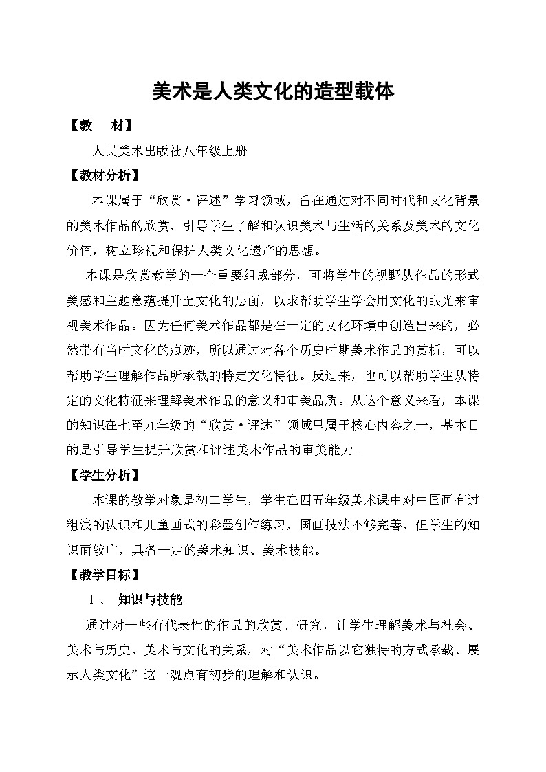 人美版初中美术八年级上册1. 美术是人类文化的造型载体   教案201