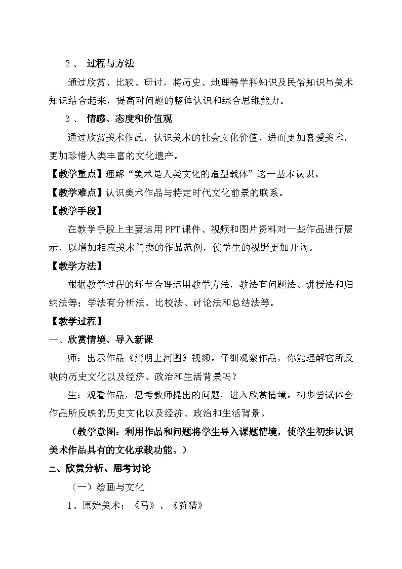 人美版初中美术八年级上册1. 美术是人类文化的造型载体   教案202