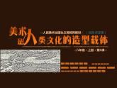 人美版初中美術(shù)八年級(jí)上冊(cè)1. 美術(shù)是人類文化的造型載體   課件