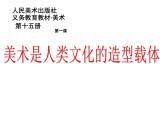 人美版初中美術(shù)八年級(jí)上冊(cè)1. 美術(shù)是人類文化的造型載體   課件1
