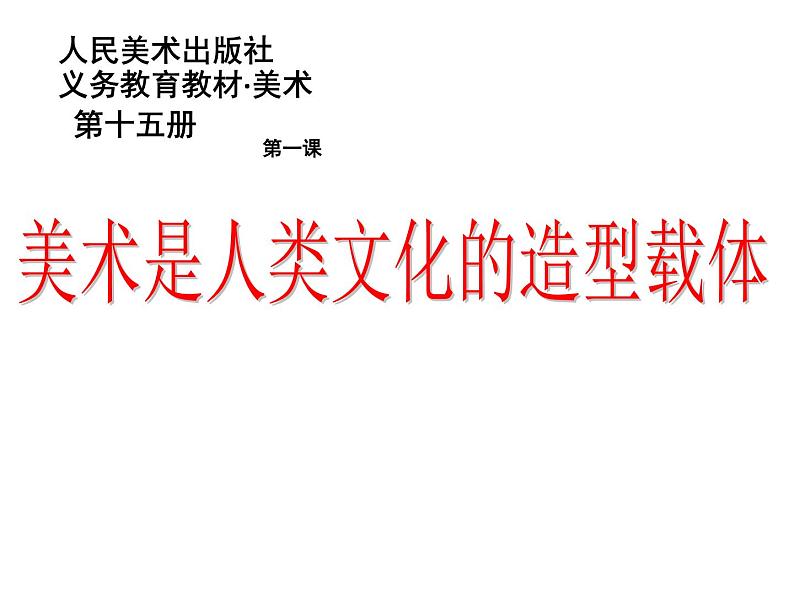 人美版初中美术八年级上册1. 美术是人类文化的造型载体   课件101