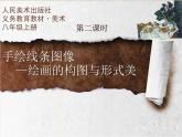 人美版初中美術(shù)八年級上冊2. 手繪線條圖像——物象空間的表達   課件