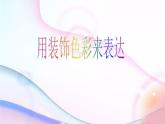 人美版初中美术八年级上册 3.用装饰色彩来表达   课件1