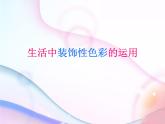 人美版初中美术八年级上册 3.用装饰色彩来表达   课件1