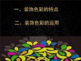 人美版初中美术八年级上册 3.用装饰色彩来表达   课件2