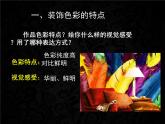 人美版初中美术八年级上册 3.用装饰色彩来表达   课件2