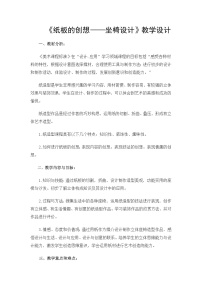 美术八年级上册9.纸板的创想——坐椅设计教案设计