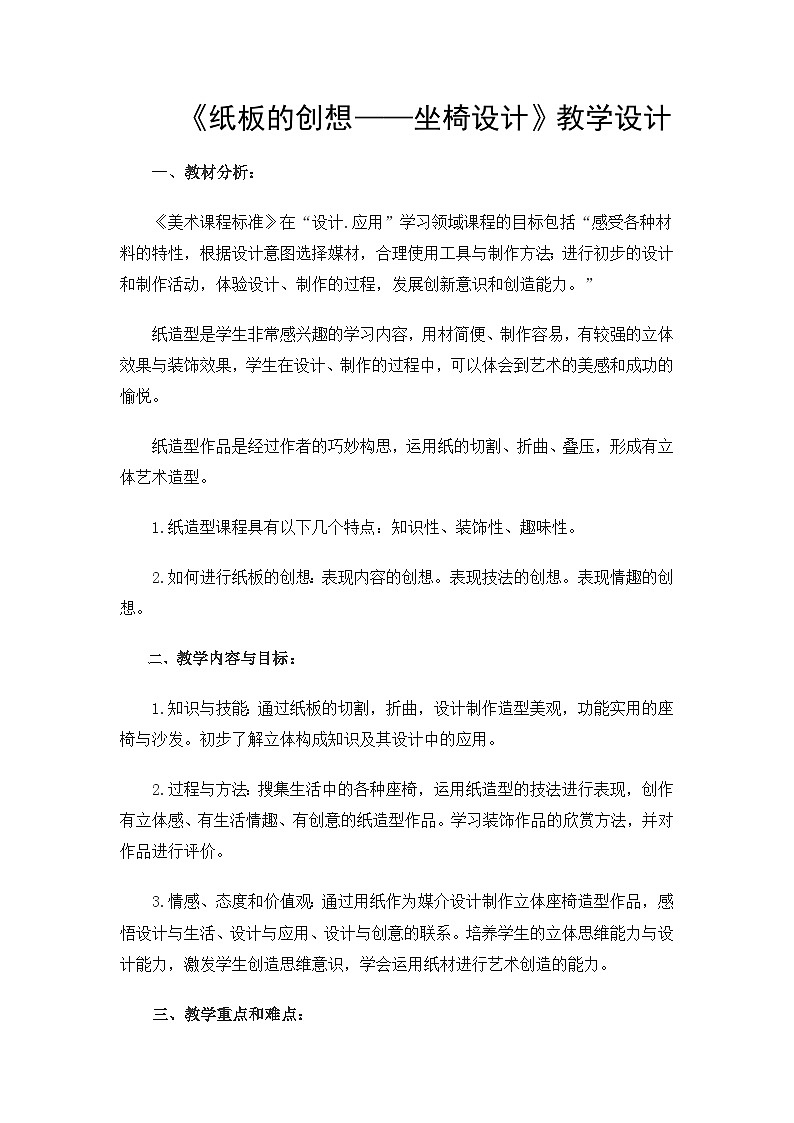 人美版初中美术八年级上册 9. 纸板的创想——坐椅设计   教案第1页