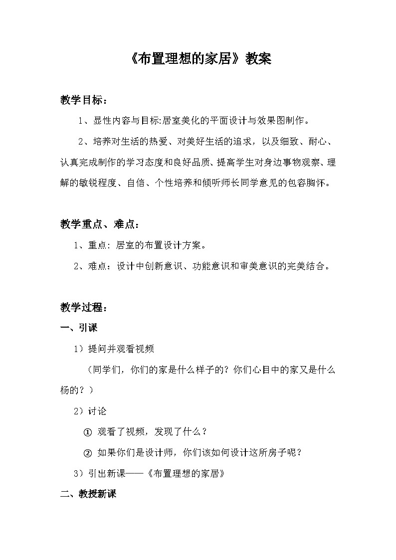 人美版初中美术八年级上册 10. 布置理想的家居   教案01