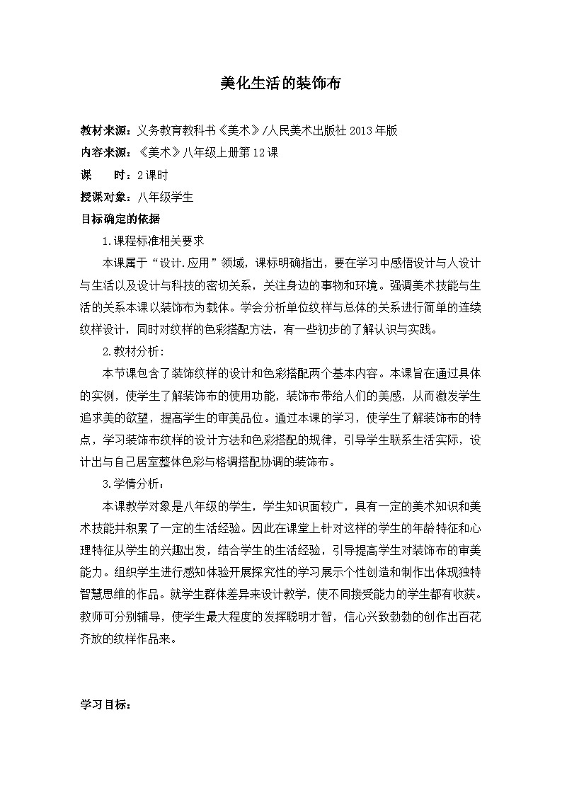 人美版初中美术八年级上册 12. 美化生活的装饰布   教案201