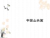 人美版初中美術(shù)八年級(jí)上冊(cè) 5.中國(guó)山水畫   課件1