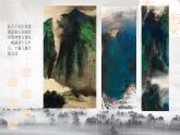 人美版初中美术八年级上册 5.中国山水画   课件1