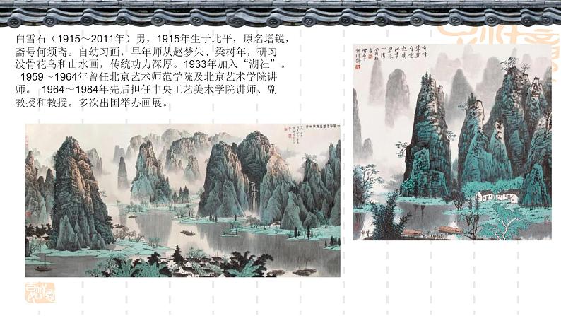 人美版初中美术八年级上册 5.中国山水画   课件106