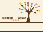 人美版初中美術(shù)八年級(jí)上冊(cè) 8.紙板的創(chuàng)想——成型方法     課件