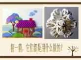 人美版初中美術(shù)八年級(jí)上冊(cè) 8.紙板的創(chuàng)想——成型方法     課件