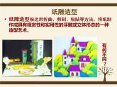 人美版初中美術(shù)八年級(jí)上冊(cè) 8.紙板的創(chuàng)想——成型方法     課件