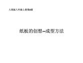 人美版初中美術八年級上冊 8.紙板的創(chuàng)想——成型方法    課件1