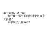 人美版初中美術八年級上冊 8.紙板的創(chuàng)想——成型方法    課件1