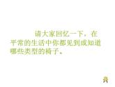 人美版初中美術(shù)八年級(jí)上冊(cè) 9. 紙板的創(chuàng)想——坐椅設(shè)計(jì)   課件
