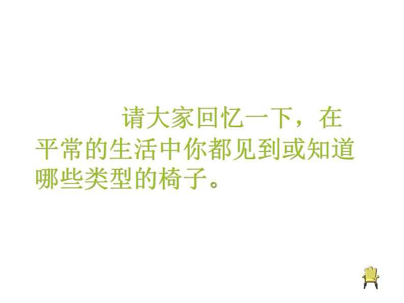 人美版初中美术八年级上册 9. 纸板的创想——坐椅设计   课件第5页