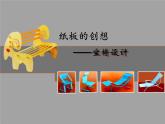人美版初中美術(shù)八年級上冊 9. 紙板的創(chuàng)想——坐椅設(shè)計(jì)   課件2