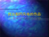 人美版初中美術(shù)八年級下冊 1.繪畫的多元化   課件1