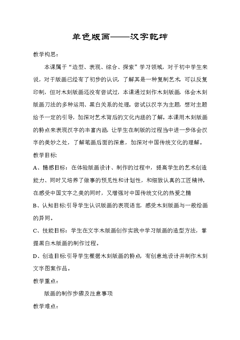 人美版初中美术八年级下册 4. 单色版画   教案第1页