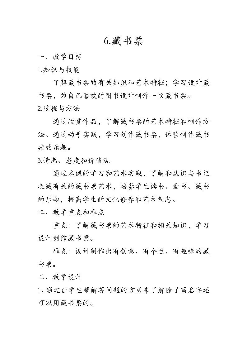 人美版初中美术八年级下册 6. 藏书票   教案01