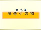 人美版初中美術(shù)八年級下冊  9.墻壁小飾物   課件