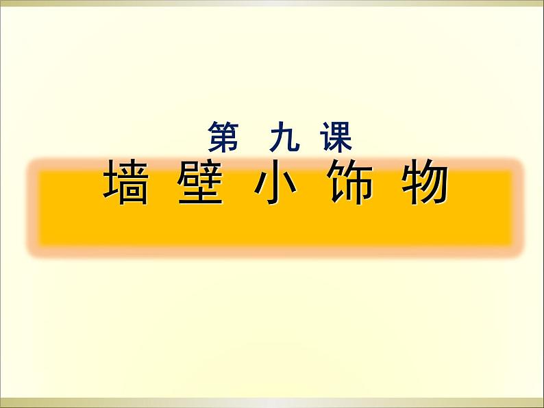 人美版初中美术八年级下册  9.墙壁小饰物   课件01