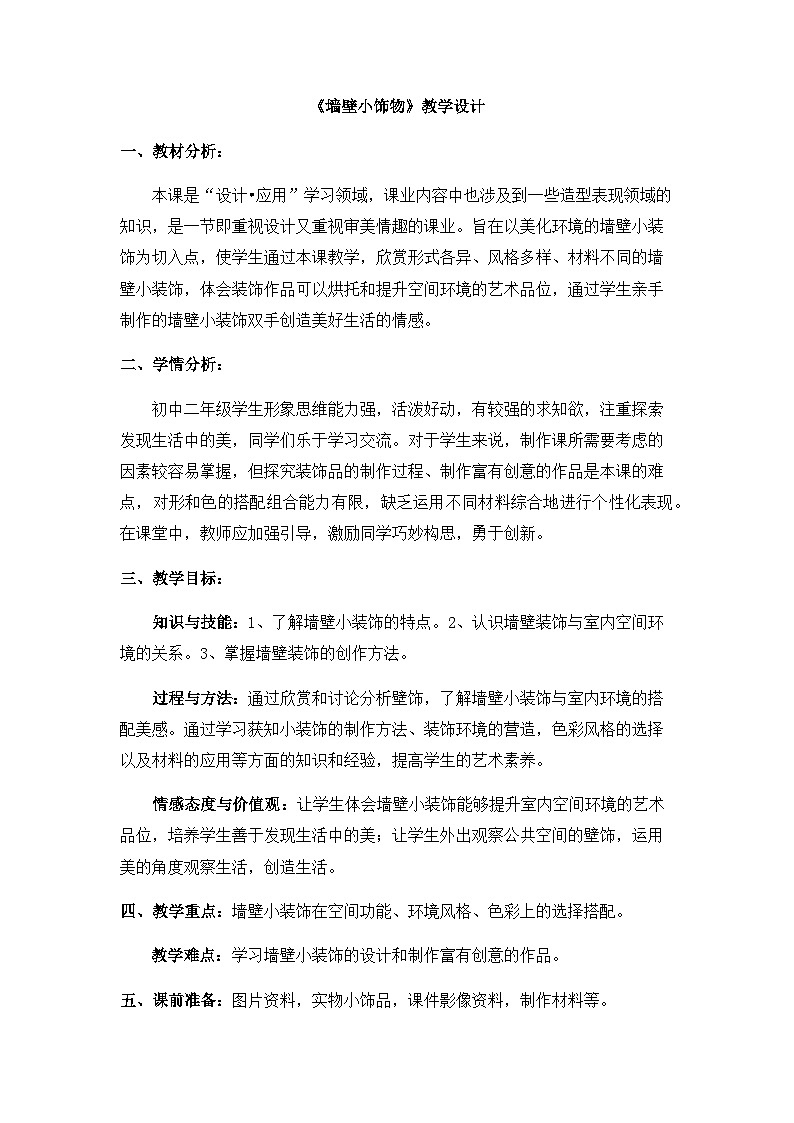 人美版初中美术八年级下册  9.墙壁小饰物   教案1第1页