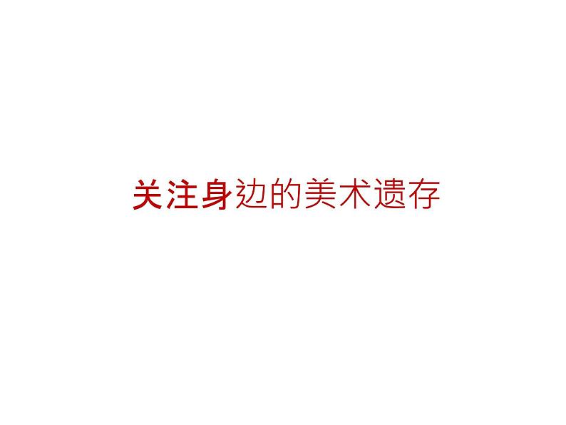 人美版初中美术八年级下册 10. 关注身边的美术遗存   课件1第1页