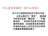 人美版初中美术八年级下册 10. 关注身边的美术遗存   课件1