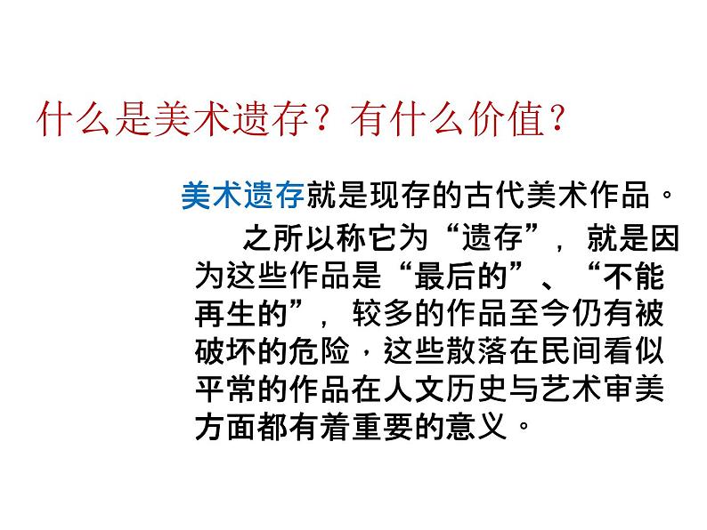 人美版初中美术八年级下册 10. 关注身边的美术遗存   课件1第2页