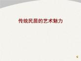 人美版初中美術(shù)八年級(jí)下冊(cè) 11. 傳統(tǒng)民居的藝術(shù)魅力   課件