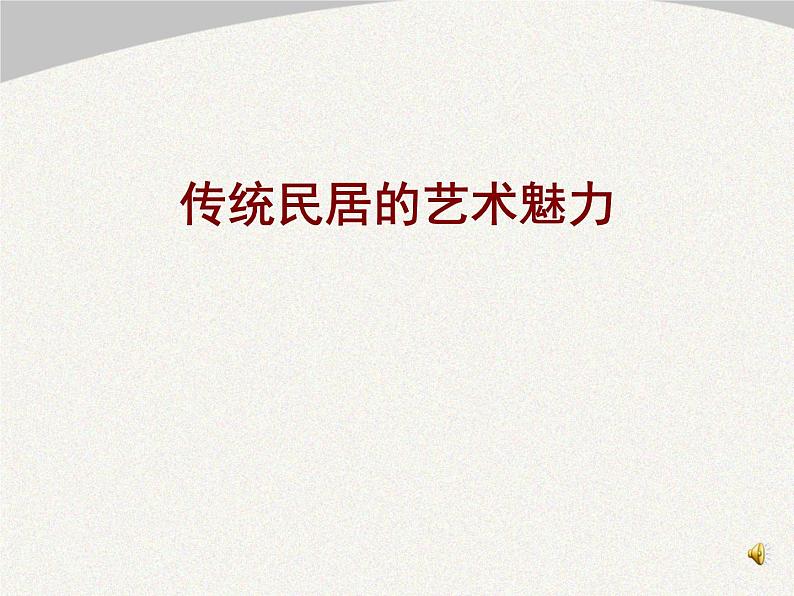 人美版初中美术八年级下册 11. 传统民居的艺术魅力   课件01