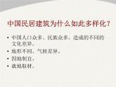 人美版初中美術(shù)八年級(jí)下冊(cè) 11. 傳統(tǒng)民居的藝術(shù)魅力   課件
