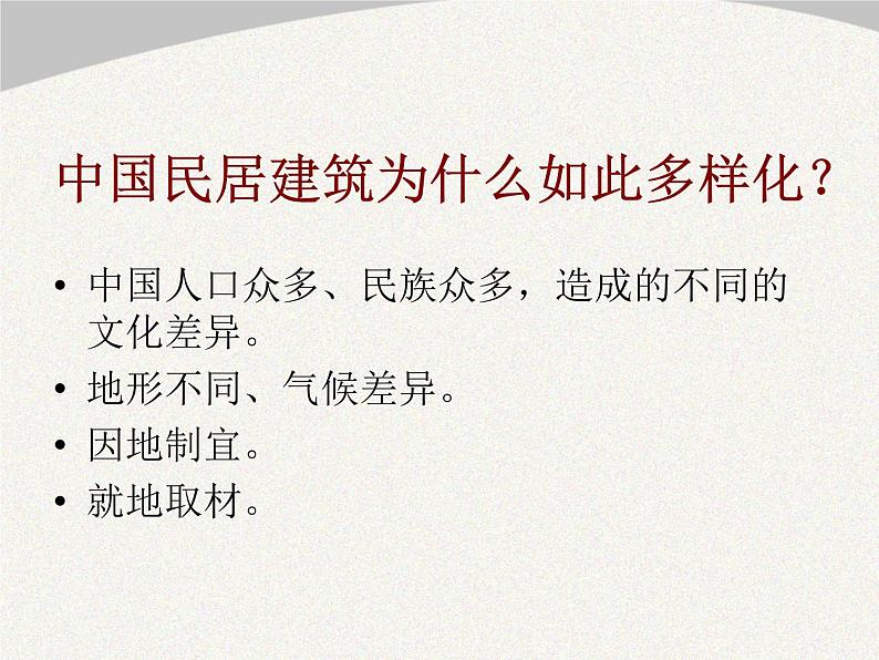 人美版初中美术八年级下册 11. 传统民居的艺术魅力   课件04