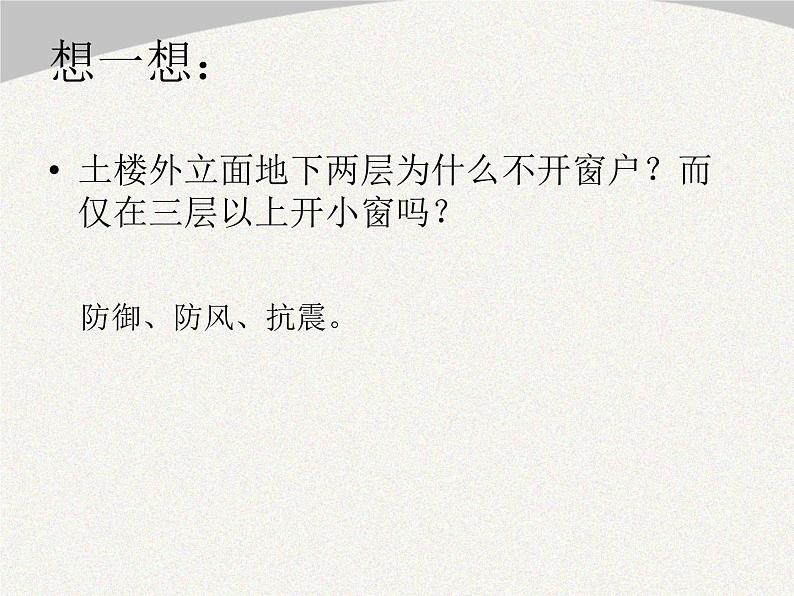 人美版初中美术八年级下册 11. 传统民居的艺术魅力   课件08