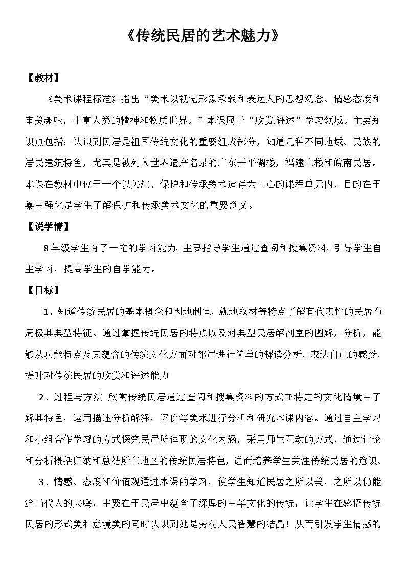 人美版初中美术八年级下册 11. 传统民居的艺术魅力   教案01