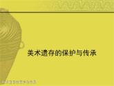 人美版初中美術(shù)八年級下冊 12.美術(shù)遺存的保護與傳承   課件