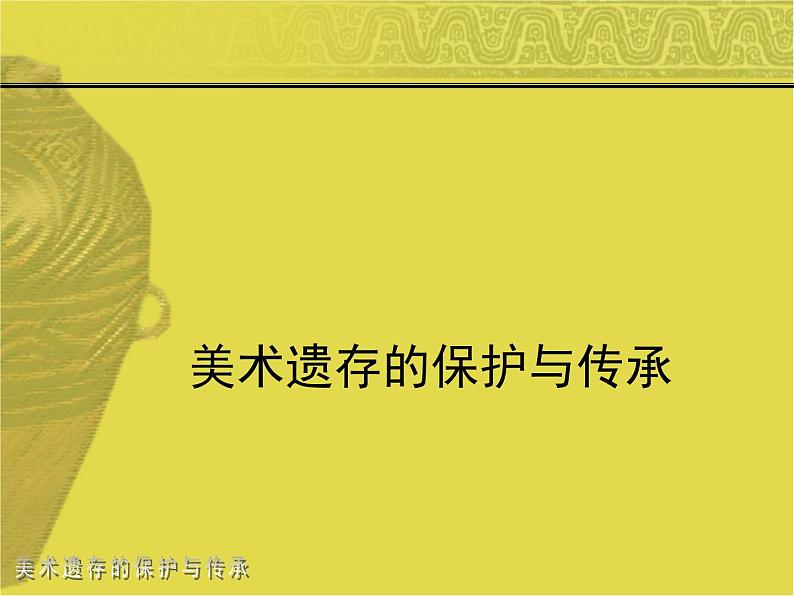 人美版初中美术八年级下册 12.美术遗存的保护与传承   课件第1页