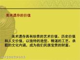 人美版初中美術(shù)八年級下冊 12.美術(shù)遺存的保護與傳承   課件
