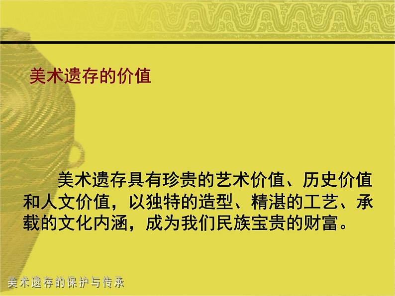 人美版初中美术八年级下册 12.美术遗存的保护与传承   课件第2页