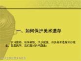 人美版初中美術(shù)八年級下冊 12.美術(shù)遺存的保護與傳承   課件