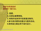 人美版初中美術(shù)八年級下冊 12.美術(shù)遺存的保護與傳承   課件