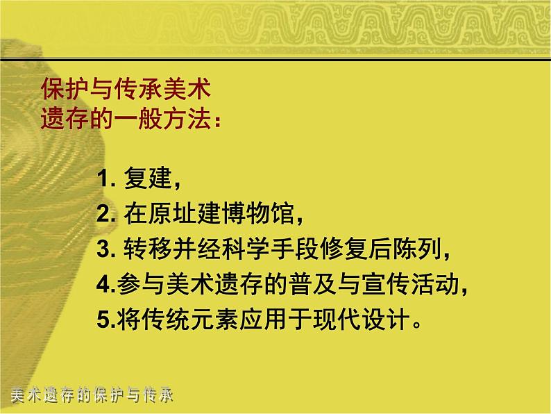 人美版初中美术八年级下册 12.美术遗存的保护与传承   课件第4页