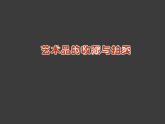 人美版初中美術(shù)八年級下冊 13. 藝術(shù)品的收藏與拍賣   課件